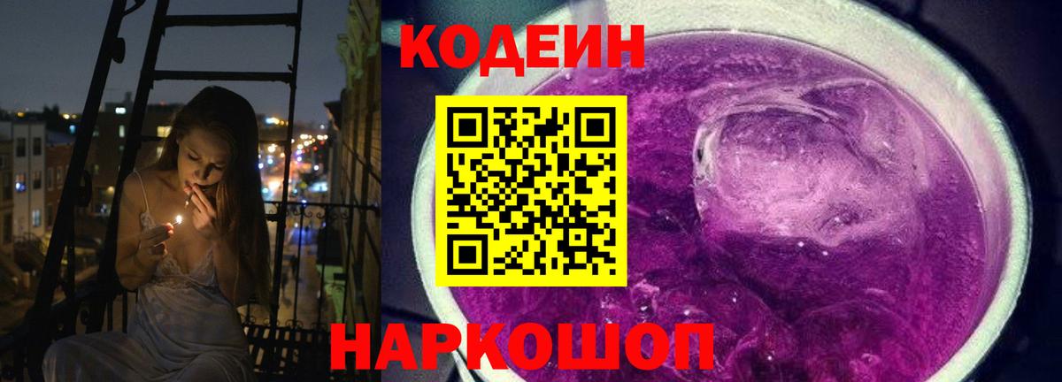 Кодеин Purple Drank  Codein напиток Lean (лин)  Нижнекамск  Вход с VPN 